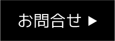 お問合せ