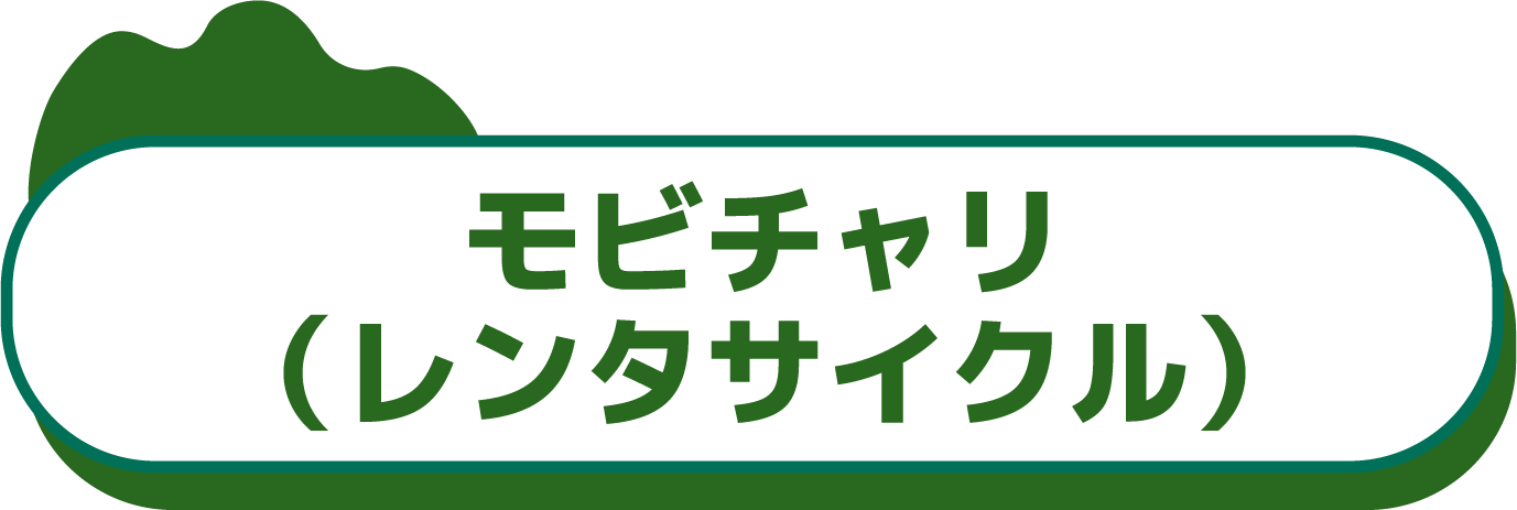 モビチャリ（レンタサイクル）