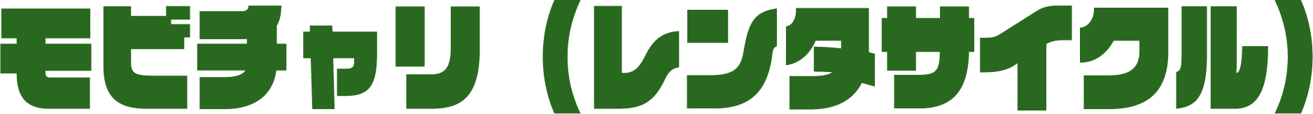 モビチャリ（レンタサイクル）